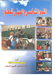 النمو الشخضي والمهنى للمعلم