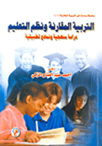 التربية المقارنة ونظم التعليم " دراسة منهجية ونماذج تطبيقية "