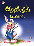 نادي العربية المستوى الاول / دليل المعلمة