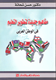 مفاهيم جديدة لتطوير التعليم في الوطن العربي