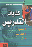 كفايات التدريس؛ المفهوم، التدريب، الأداء