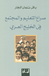 غلاف صراع التعليم والمجتمع في الخليج العربي