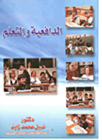 الدافعية والتعلم