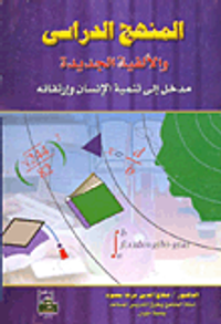 المنهج الدراسى والألفية الجديدة "مدخل إلى تنمية الإنسان وإرتقائه"