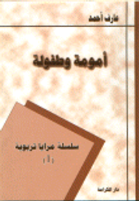 أمومة وطفولة