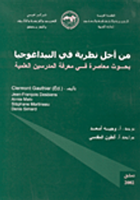 من أجل نظرية في البيداغوجيا، بحوث معاصرة في معرفة المدرسين العلمية