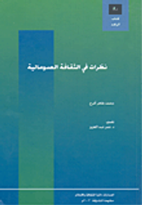 نظرات في الثقافة الصوماية