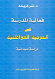 فعالية المدرسة في التربية المواطنية دراسة ميدانية