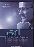التفكير ومهارات البحث العلمي