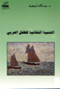 غلاف التنمية الثقافية للطفل العربي