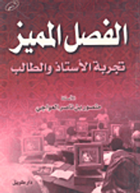 غلاف الفصل المميز تجربة الأستاذ والطالب