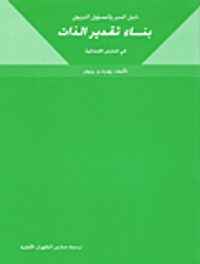 دليل المدير والمسؤول التربوي، بناء تقدير الذات في المدارس الابتدائية