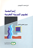 إسراتيجية تطوير التربية العربية عرض تحليلي نقدي