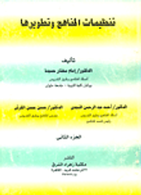 تنظيمات المناهج وتطويرها "الجزء الثانى"