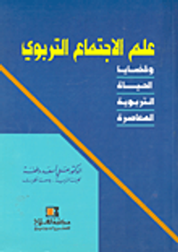 علم الاجتماع التربوي وقضايا الحياة التربوية المعاصرة