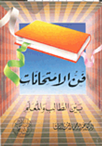 فن الامتحانات بين الطالب والمعلم