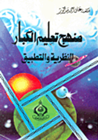 منهج تعليم الكبار "النظرية والتطبيق"