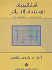 استراتيجيات للاستيعاب القرائي