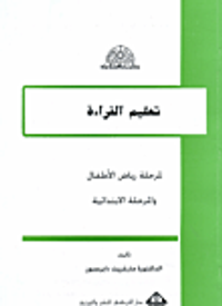 تعليم القراءة لمرحلة رياض الأطفال والمرحلة الابتدائية
