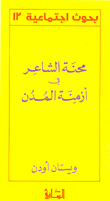 غلاف محنة الشاعر في أزمنة المدن