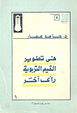 في تطوير القيم التربوية رأي آخر