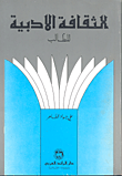 الثقافة الادبية للطالب