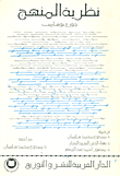 نظرية المنهج