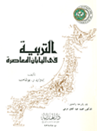 التربية في اليابان المعاصرة