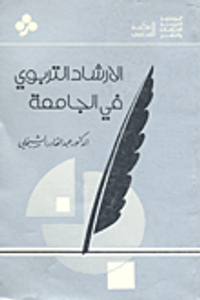 الارشاد التربوي في الجامعة