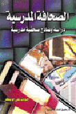 الصحافة المدرسية ..دراسة ونماذج صحفية مدرسية