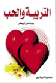 التربية والحب