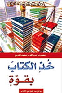 خذ الكتاب بقوة؛ روائع مما قيل في الكتب