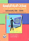 مهارات الحياة الجامعية: الاتصال - التعلم - التفكير - البحث