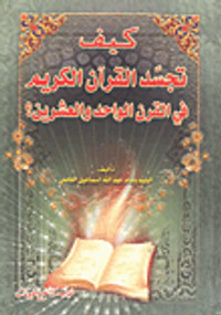 كيف تجسد القرآن الكريم في القرن الواحد والعشرين؟