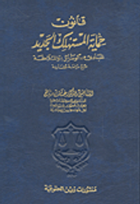 قانون حماية المستهلك الجديد