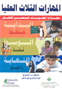 المهارات الثلاث العليا؛ مهارات المعلومات للمتعلمين الأطفال