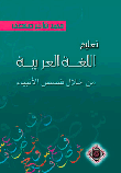 تعليم اللغة العربية من خلال قصص الأنبياء