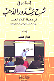 الموجز في شرح شذور الذهب في معرفة كلام العرب