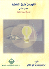 الفهم عن طريق التخطيط