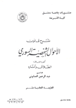 شرح قانون الأحوال الشخصية السوري ج 2 / الطلاق وآثاره