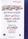 مبادئ القانون التجاري وفق المنهاج الجديد لجامعة البلقاء التطبيقية/ مبادئ القانون التجاري- الاعمال التجارية- الشركات التجارية- الاوراق التجارية- الاعما