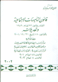 قانون التأمينات الاجتماعية الصادر بالقانون 92 لعام 1959 و تعديلاته بالقانون 78 تاريخ 2001/12/31 مضافا إليه مذكرات إيضاحية لكافة التعديلات مراحل تطبيق