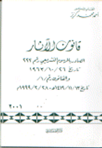 قانون الآثار الصادر بالمرسوم التشريعي رقم 222 تاريخ 1963/10/26 والقانون رقم /1/ تاريخ 1999/2/28
