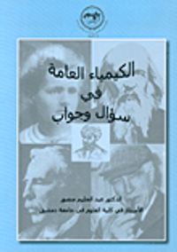 الكيمياء العامة في سؤال وجواب