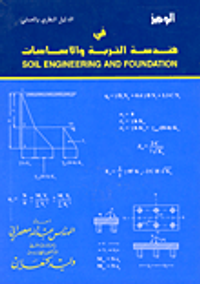الوجيز في هندسة التربة والأساسات