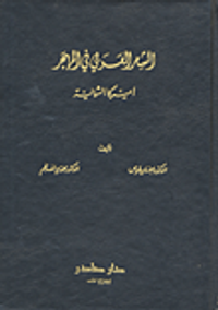 الشعر العربي في المهجر أميركا الشمالية