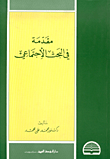 مقدمة في البحث الاجتماعي