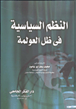 النظم السياسية فى ظل العولمة