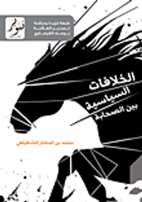 غلاف الخلافات السياسية بين الصحابة