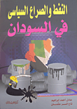 النفط والصراع السياسى في السودان